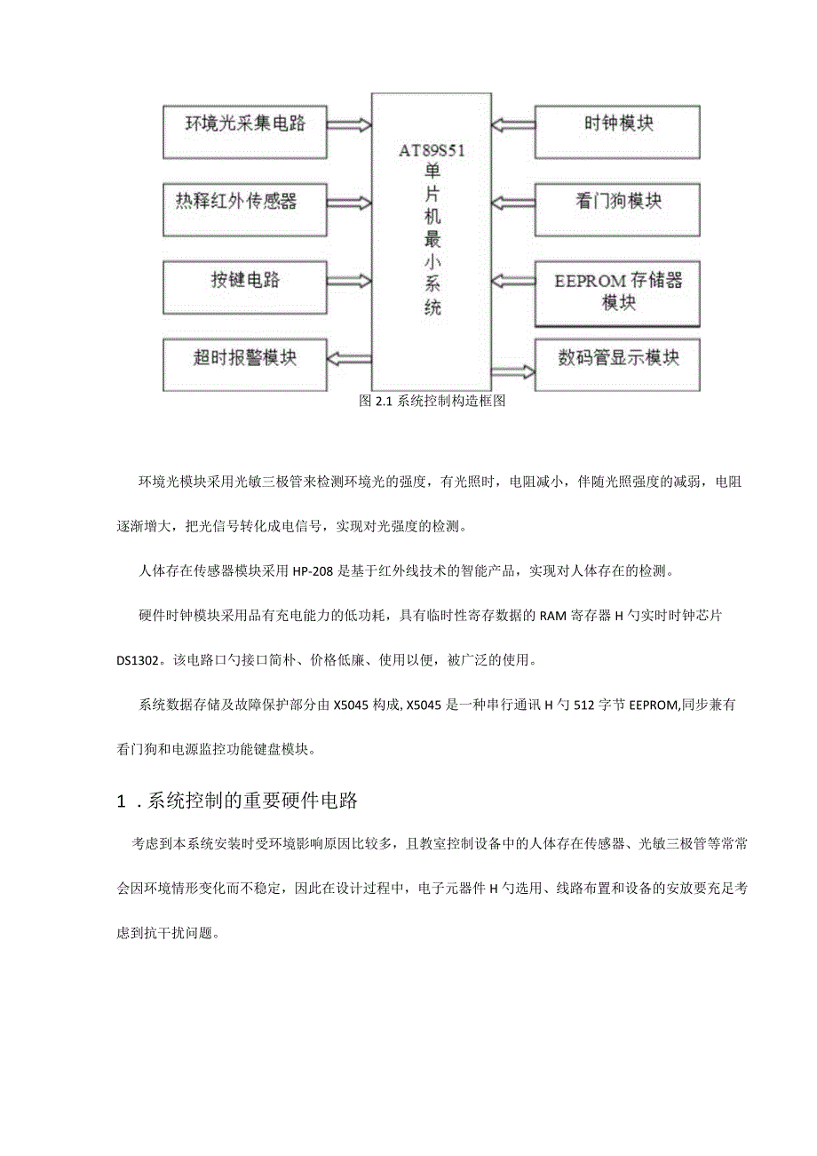 教室灯光智能控制系统的单片机设计.docx_第2页