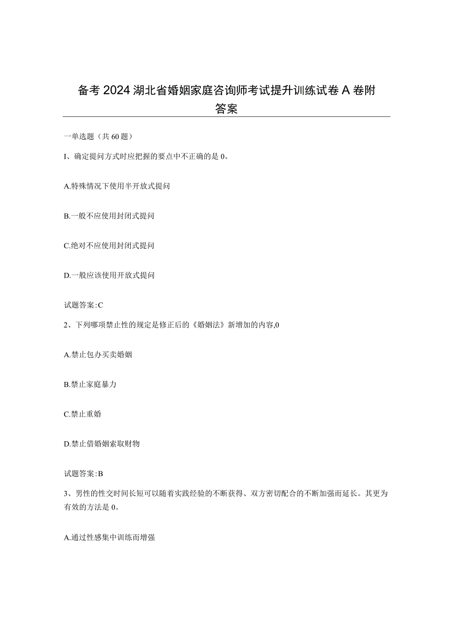 备考2024湖北省婚姻家庭咨询师考试提升训练试卷A卷附答案.docx_第1页