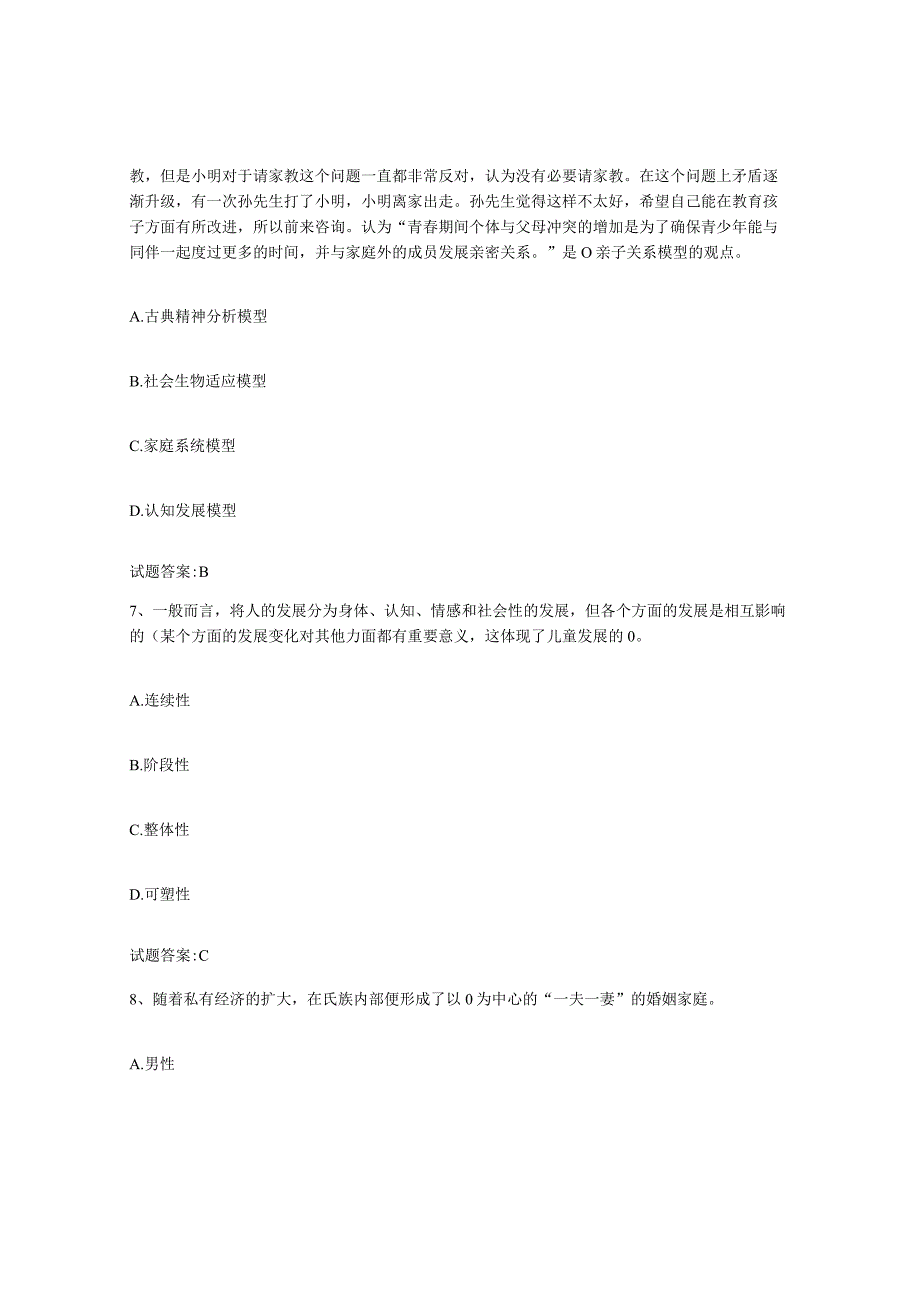 备考2024湖北省婚姻家庭咨询师考试提升训练试卷A卷附答案.docx_第3页