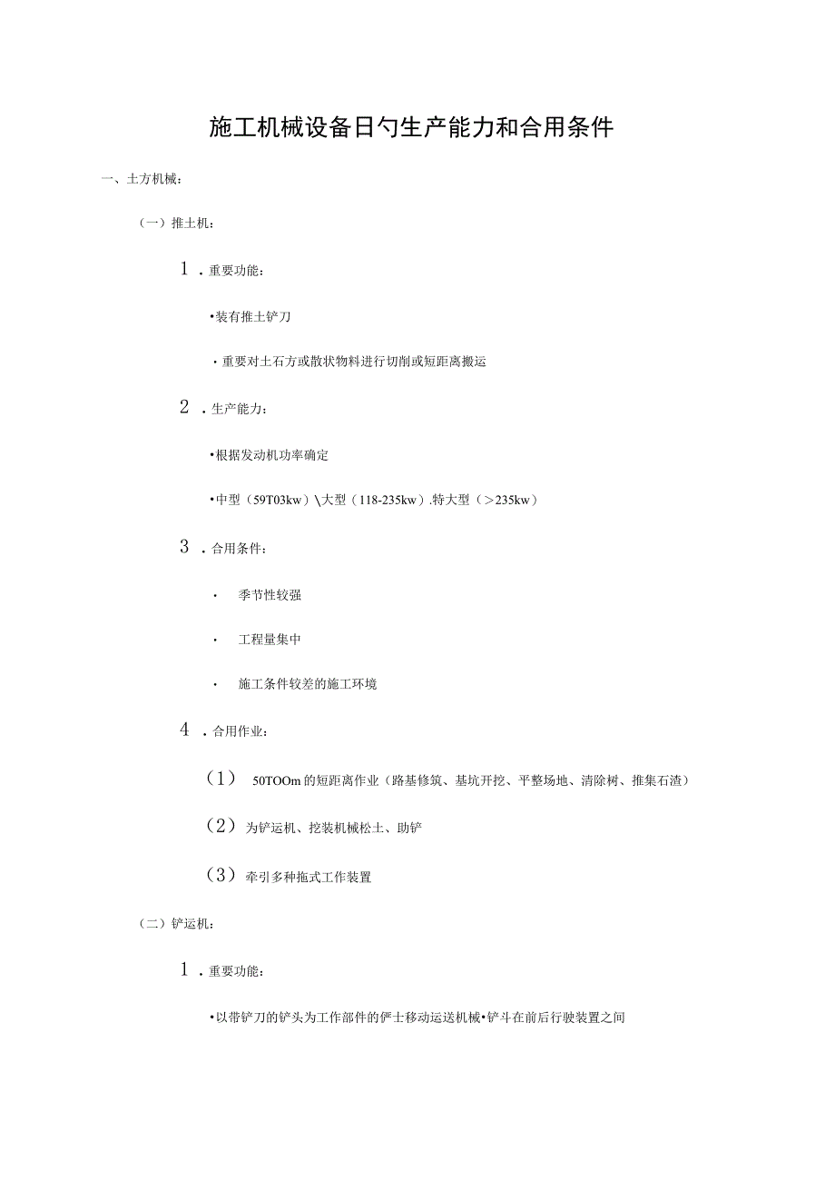 施工机械设备的生产能力与适用条件.docx_第1页