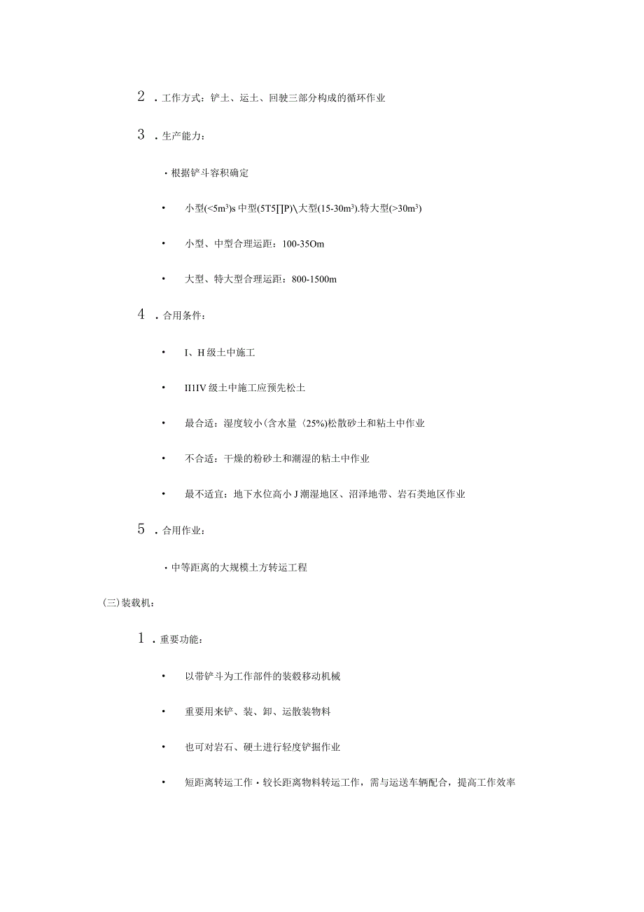 施工机械设备的生产能力与适用条件.docx_第2页