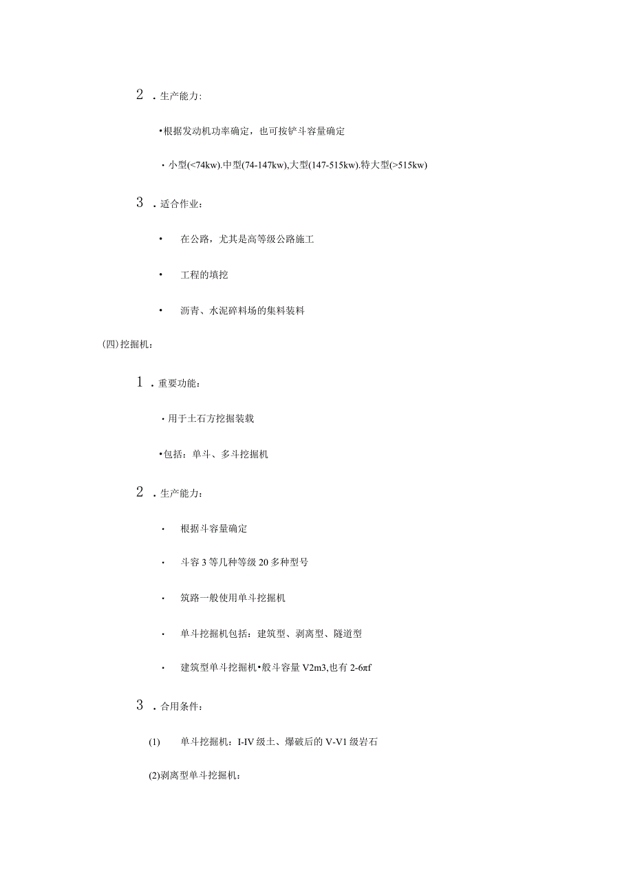 施工机械设备的生产能力与适用条件.docx_第3页