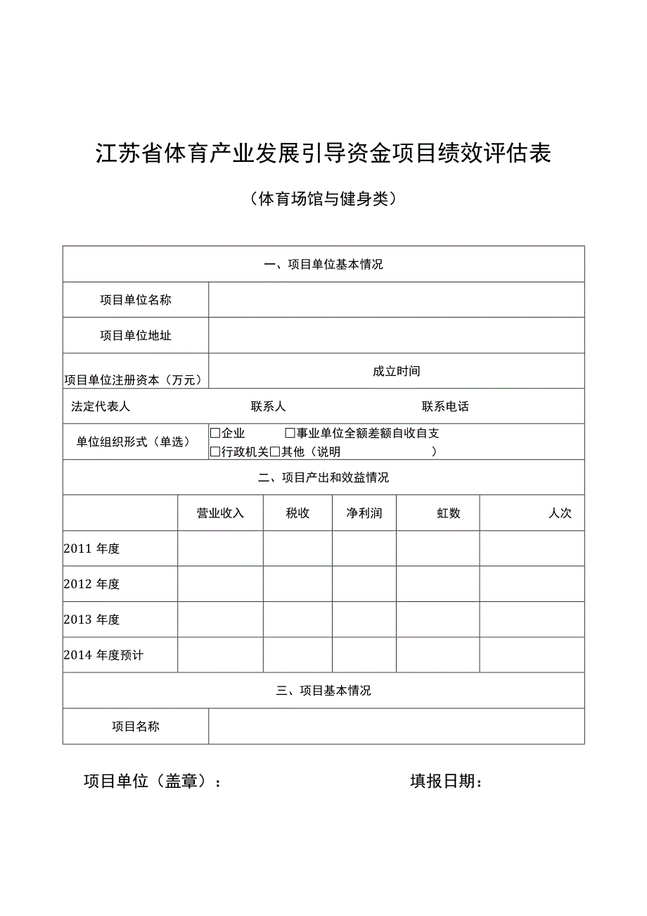 江苏省体育产业发展引导资金项目绩效评估表.docx_第1页