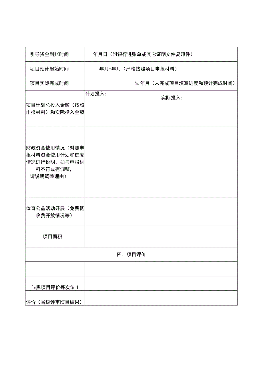 江苏省体育产业发展引导资金项目绩效评估表.docx_第3页