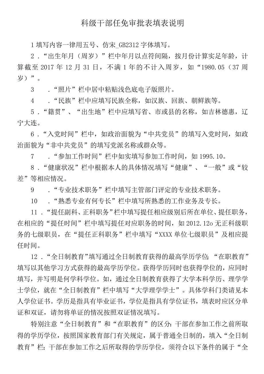 科级干部任免审批表填表说明.docx_第1页