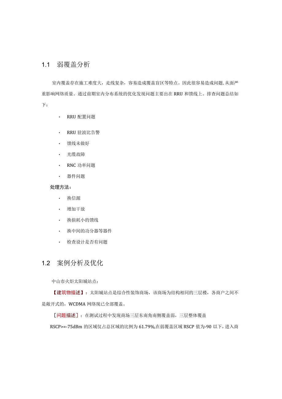 室分常见问题分析及优化案例.docx_第2页