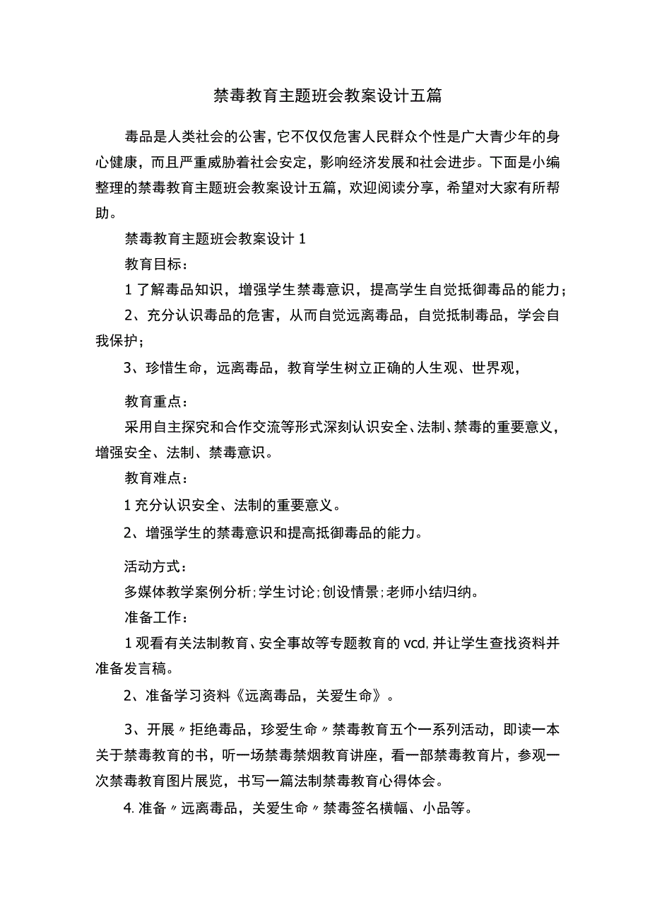 禁毒教育主题班会教案设计五篇.docx_第1页