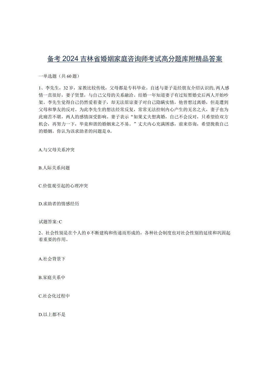 备考2024吉林省婚姻家庭咨询师考试高分题库附答案.docx_第1页