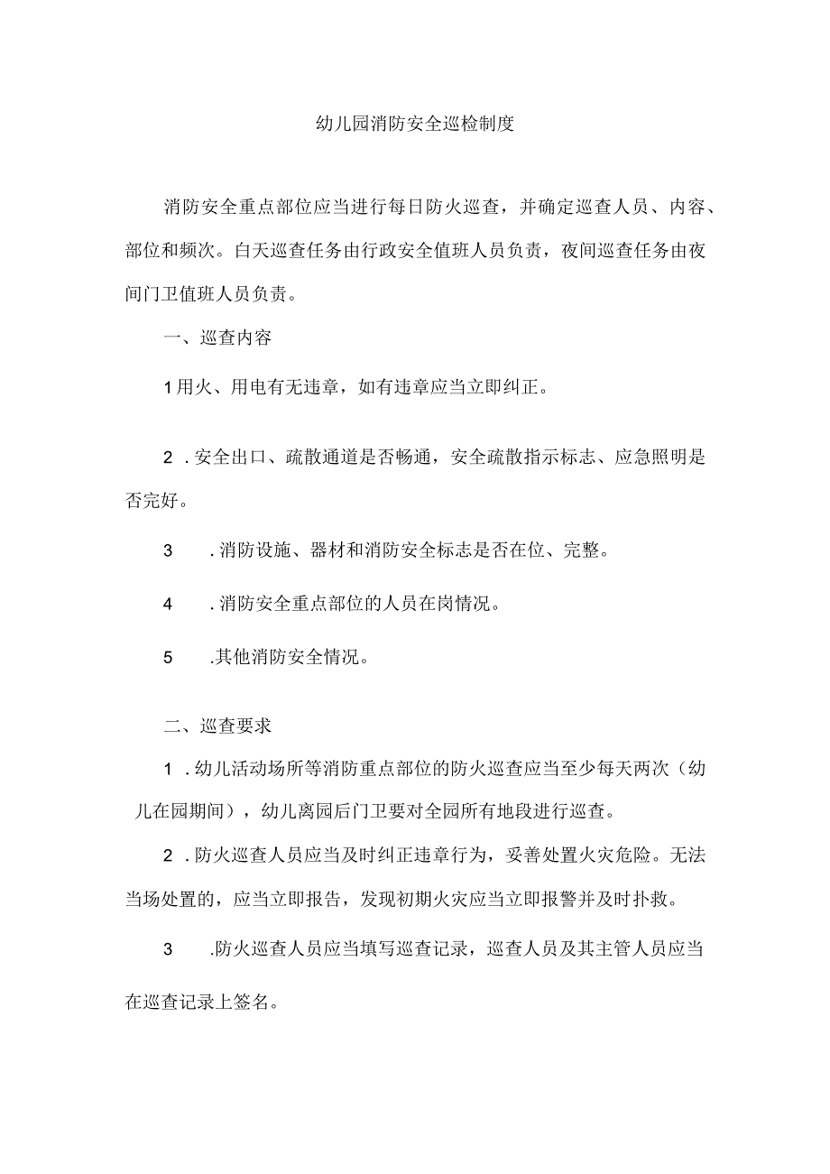 幼儿园消防安全巡检制度.docx_第1页