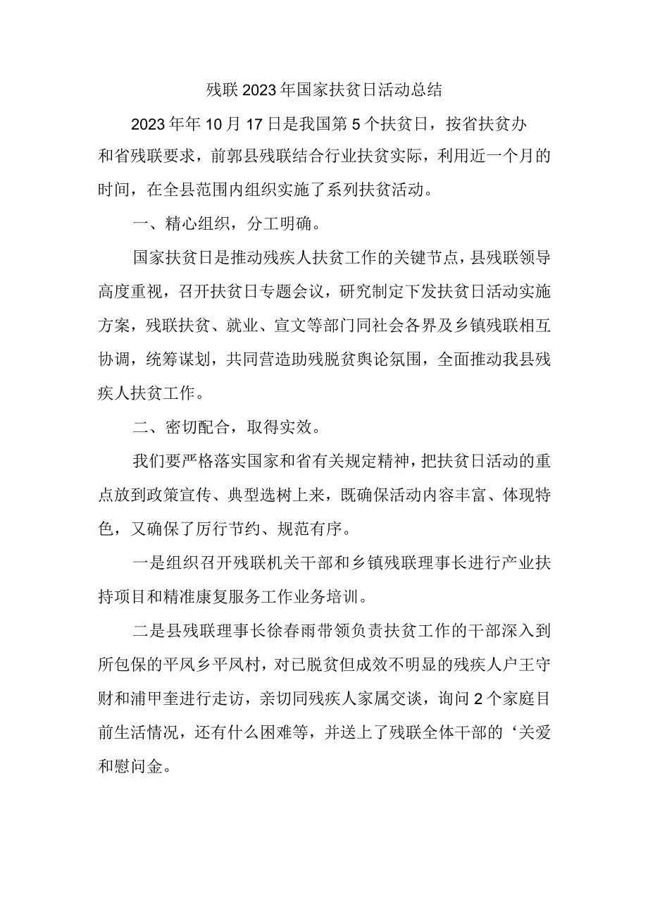 残联2023年国家扶贫日活动总结.docx_第1页