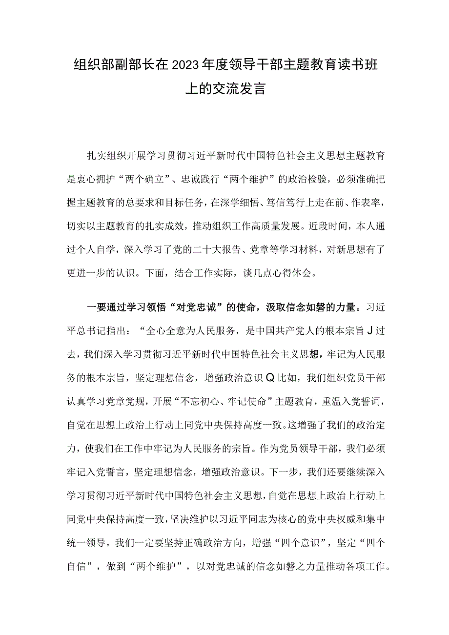 组织部副部长在2023年度领导干部主题教育读书班上的交流发言.docx_第1页