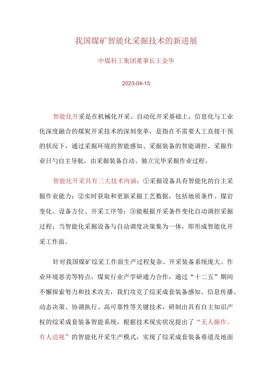 我国煤矿智能采掘技术新突破.docx_第1页