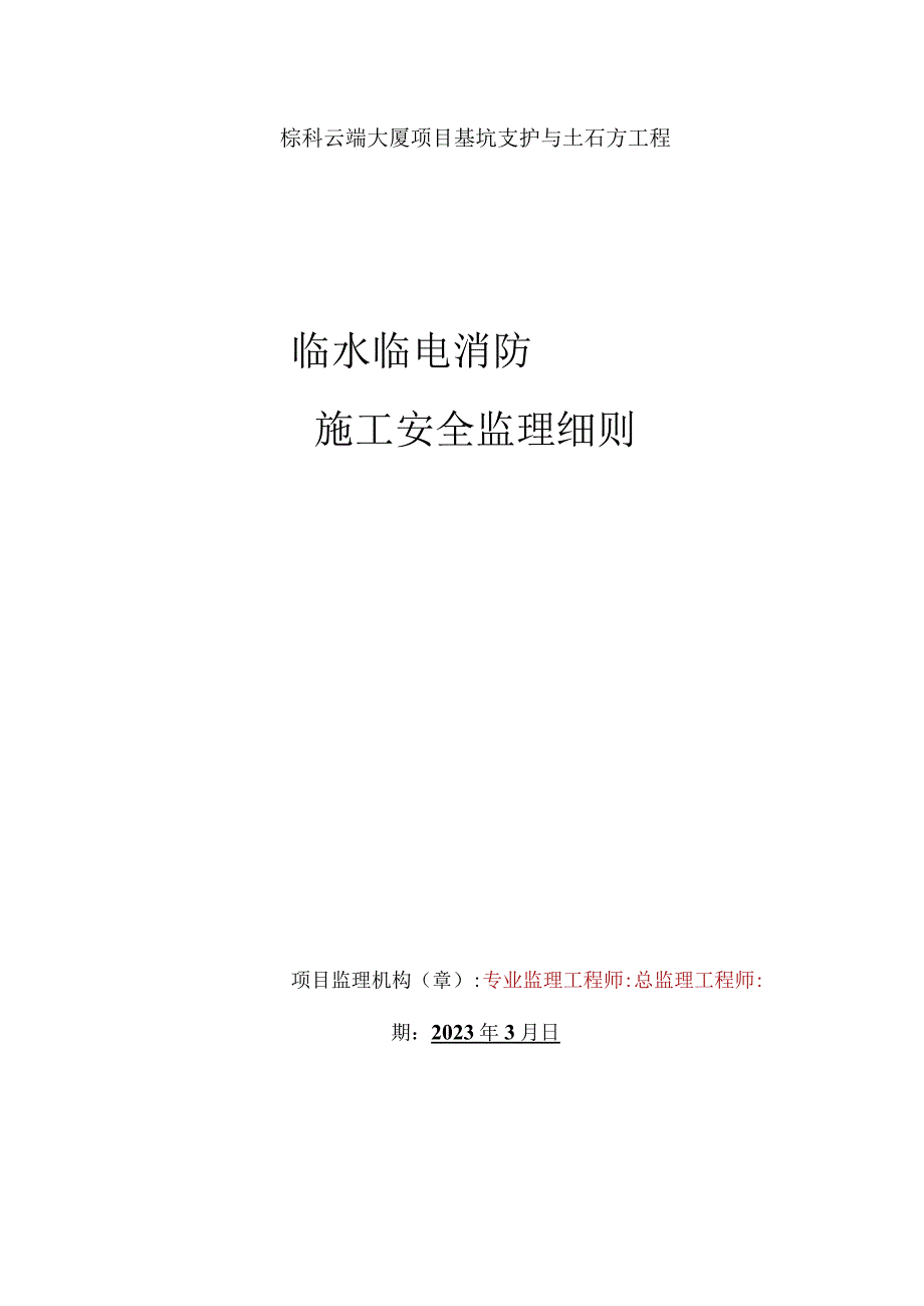 施工安全监理细则样本：临时用水、用电和消防措施.docx_第1页