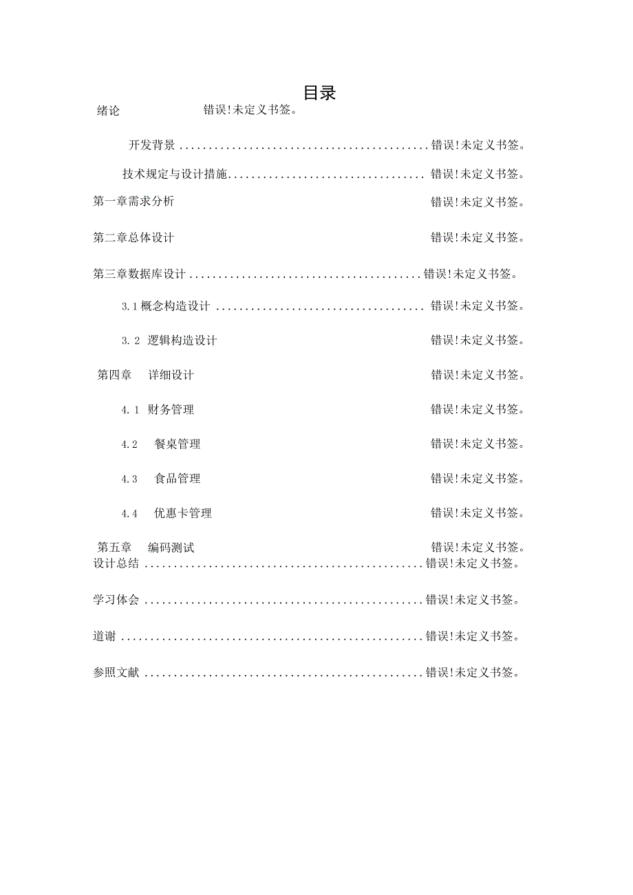 数据库设计：餐厅管理系统.docx_第1页