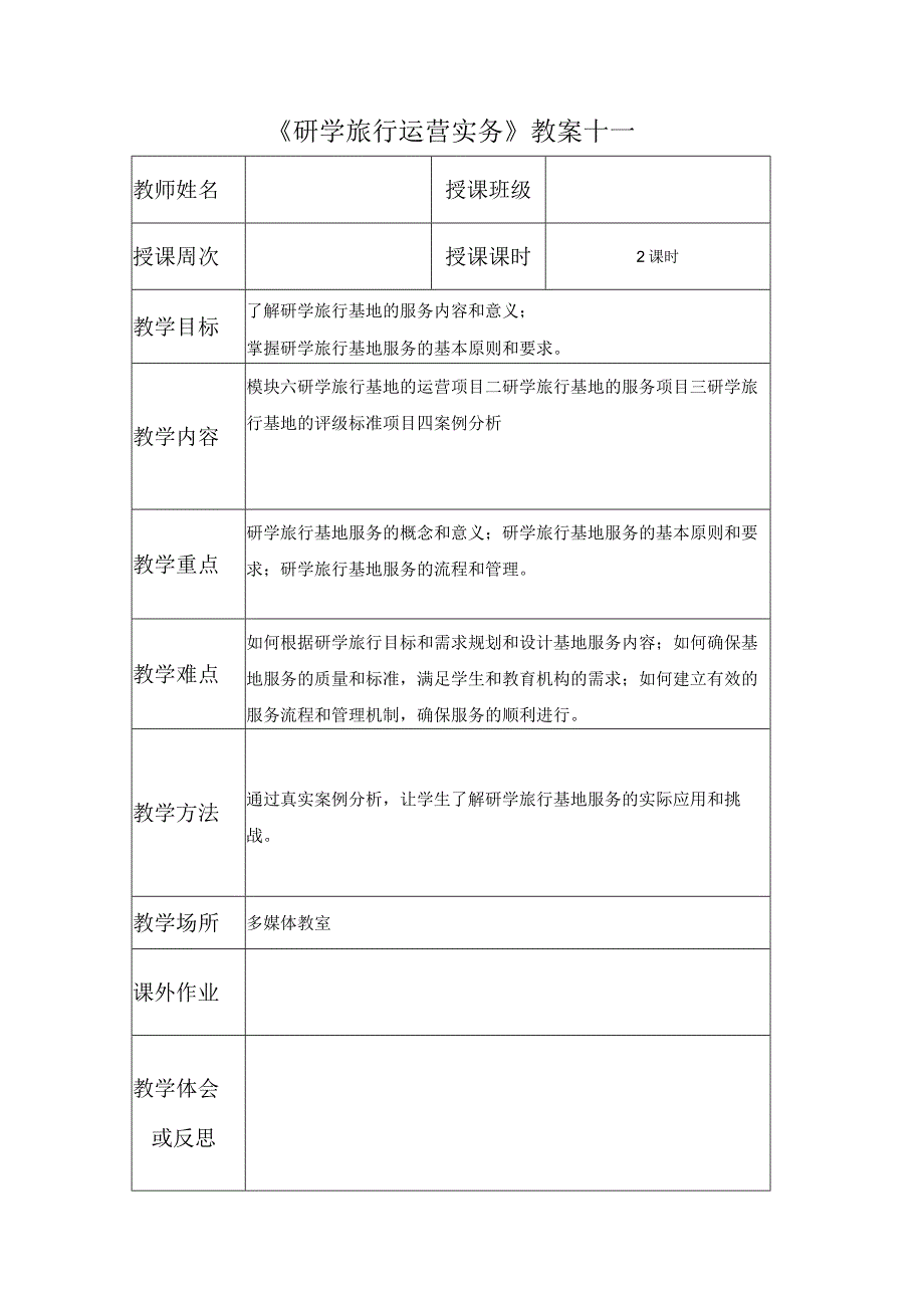 研学旅行运营实务（微课版）-教案 11 研学旅行基地的评级标准.docx_第1页