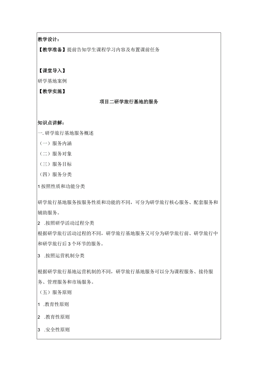 研学旅行运营实务（微课版）-教案 11 研学旅行基地的评级标准.docx_第2页