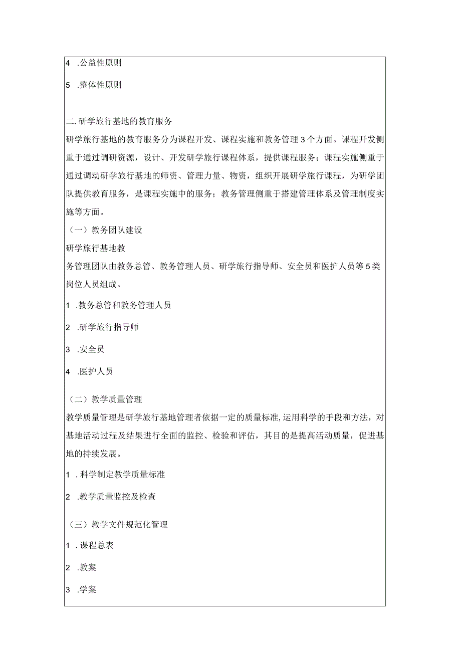 研学旅行运营实务（微课版）-教案 11 研学旅行基地的评级标准.docx_第3页