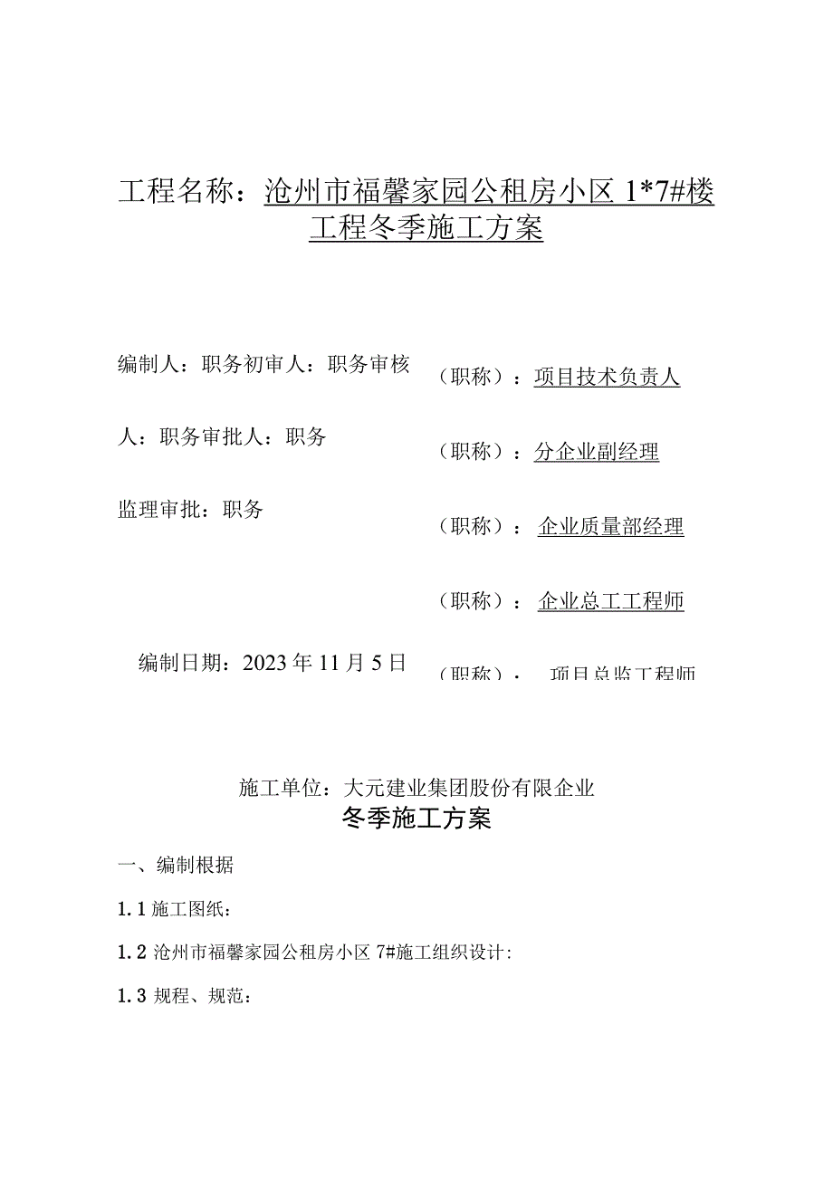 施工方案的冬季要点.docx_第1页