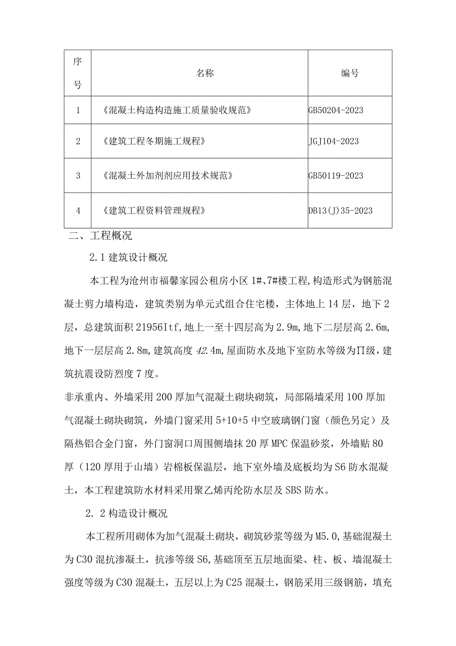 施工方案的冬季要点.docx_第2页