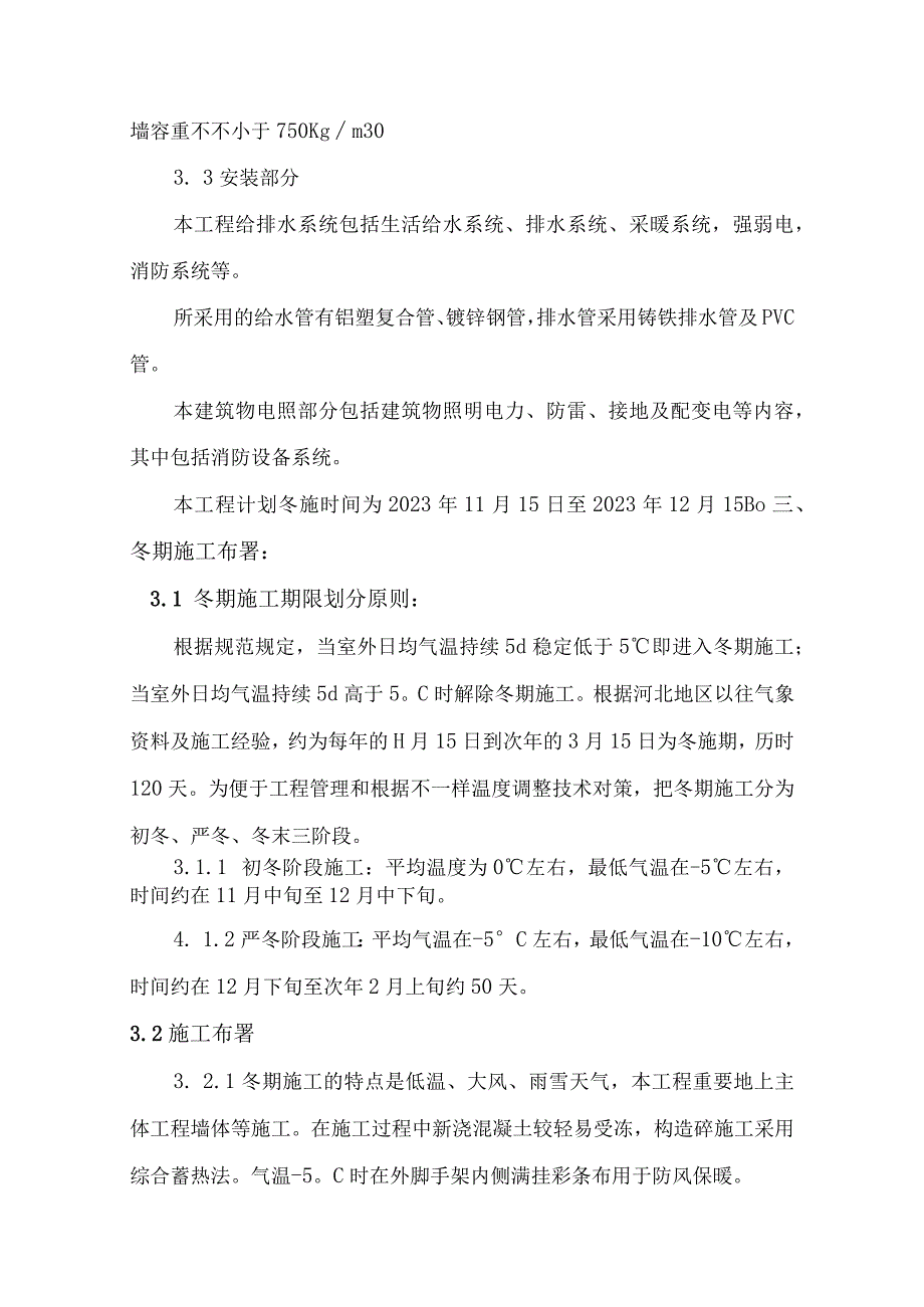 施工方案的冬季要点.docx_第3页