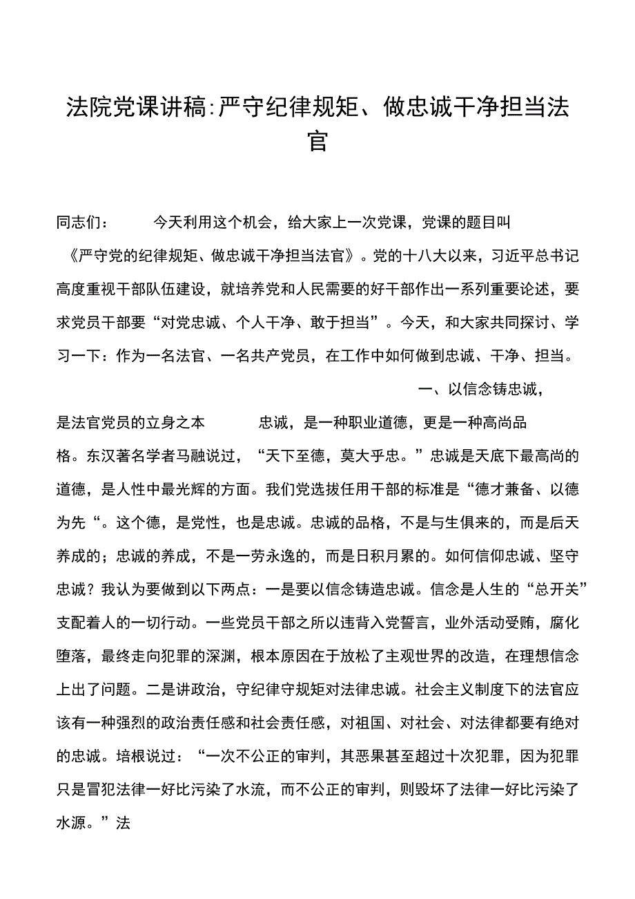 法院党课讲稿：严守纪律规矩、做忠诚干净担当法官.docx_第1页