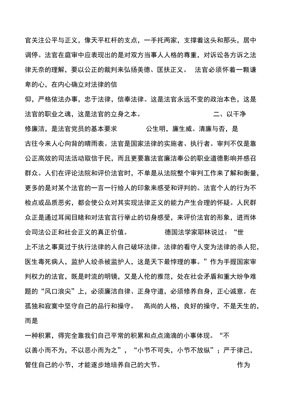 法院党课讲稿：严守纪律规矩、做忠诚干净担当法官.docx_第2页