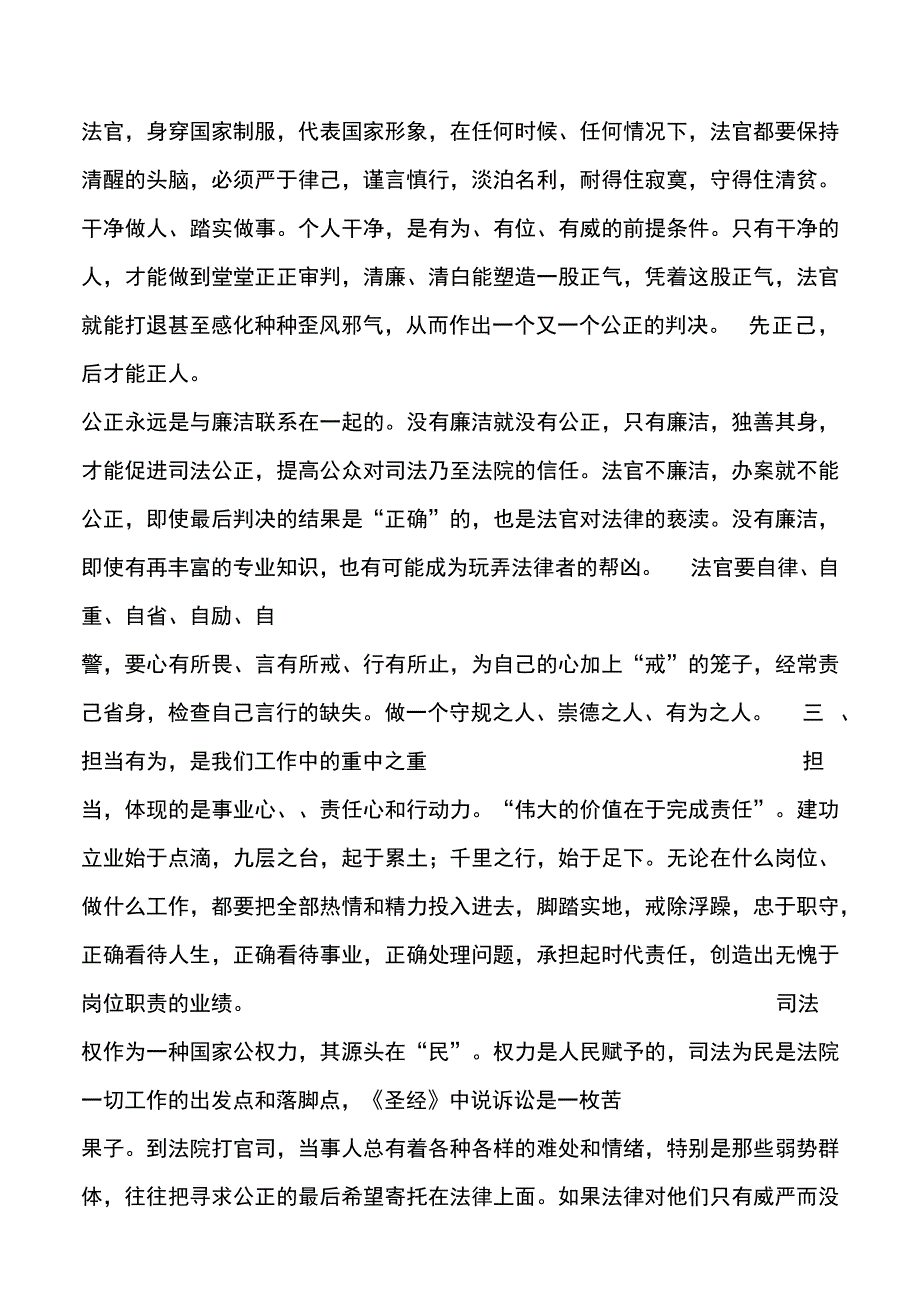 法院党课讲稿：严守纪律规矩、做忠诚干净担当法官.docx_第3页