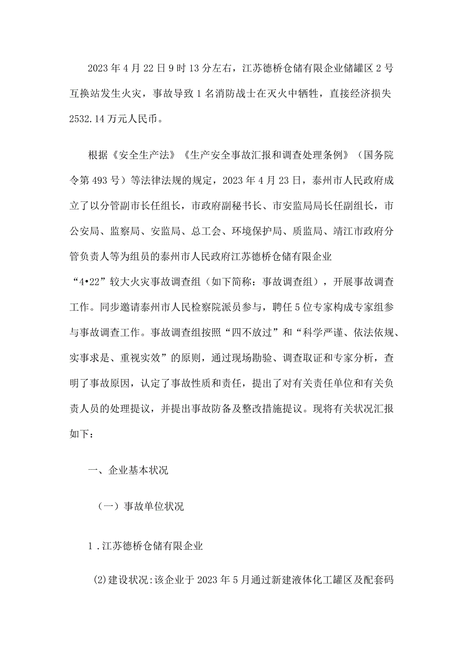 江苏德桥仓储公司事故调查报告.docx_第1页