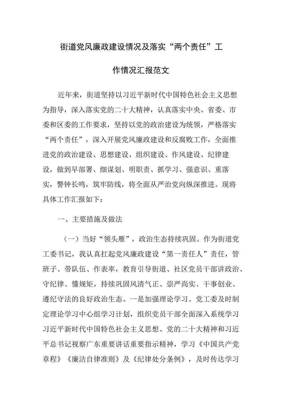 街道党风廉政建设情况及落实“两个责任”工作情况汇报范文.docx_第1页