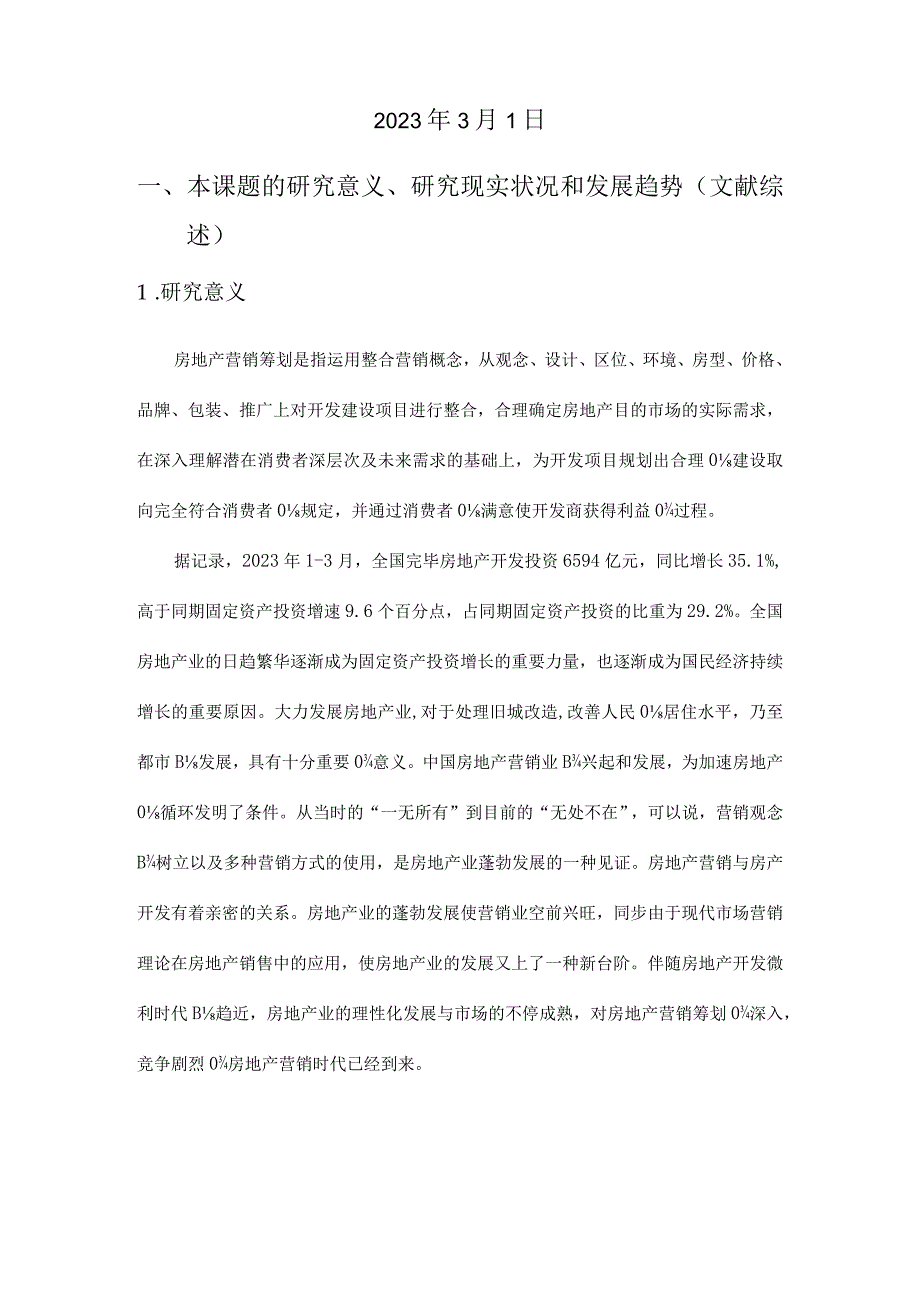 房地产市场营销策划毕设开题报告.docx_第2页