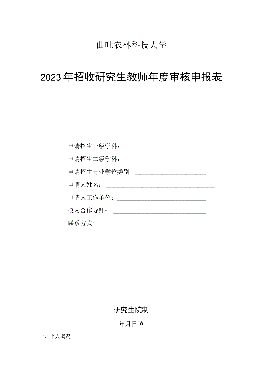 西北农林科技大学2021年招收研究生教师年度审核申报表.docx_第1页