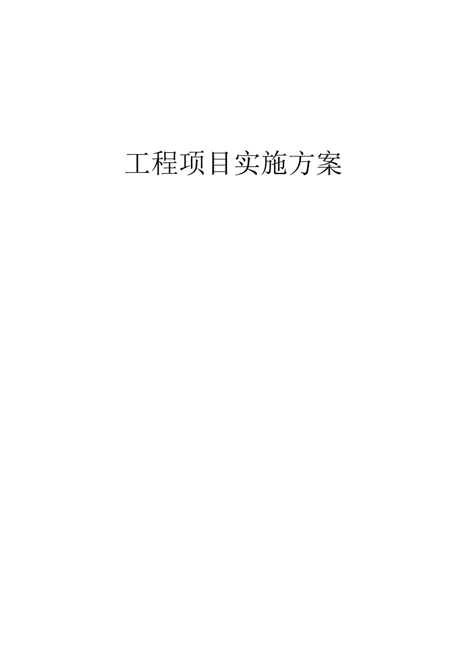 工程项目成本管理实施方案.docx_第1页