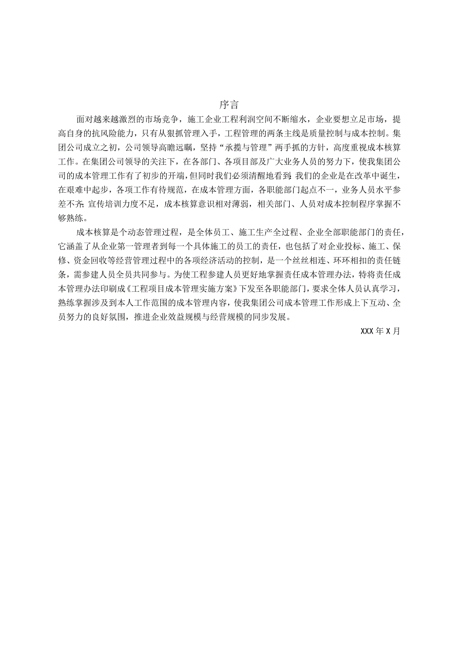 工程项目成本管理实施方案.docx_第2页