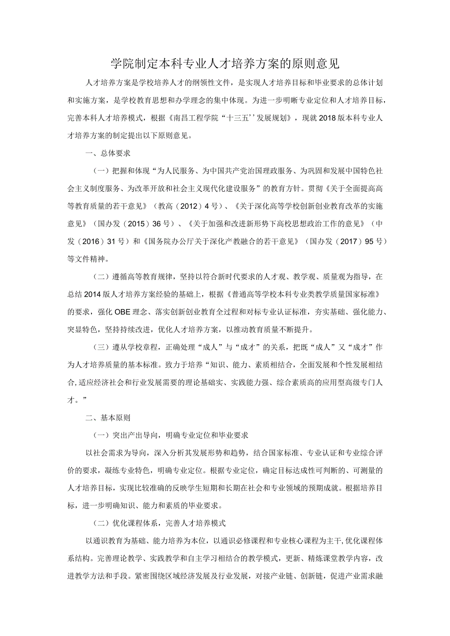 学院制定本科专业人才培养方案的原则意见.docx_第1页