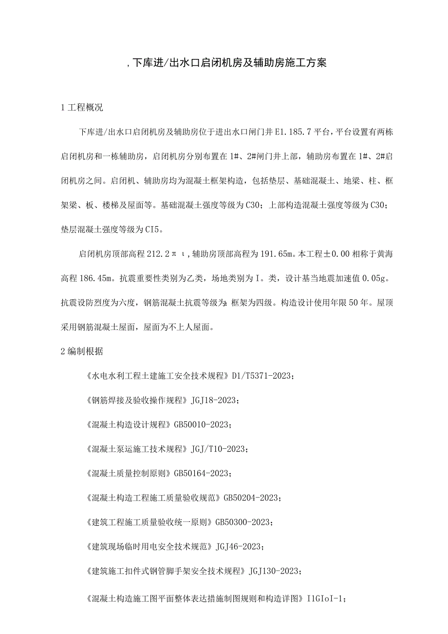 水库进出水口启闭机房施工方案.docx_第1页