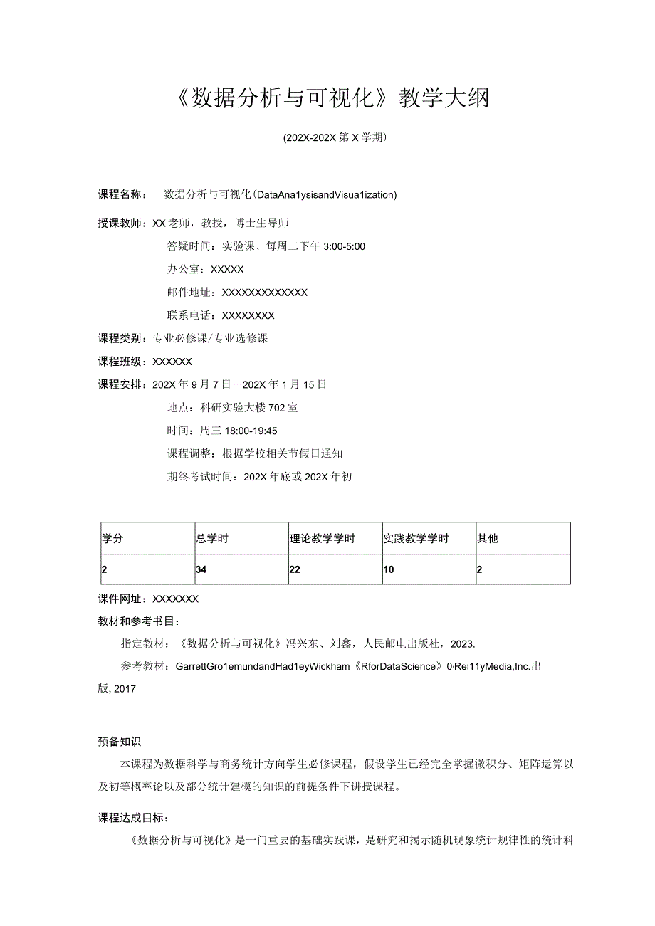 数据分析与可视化-教学大纲、授课计划.docx_第1页