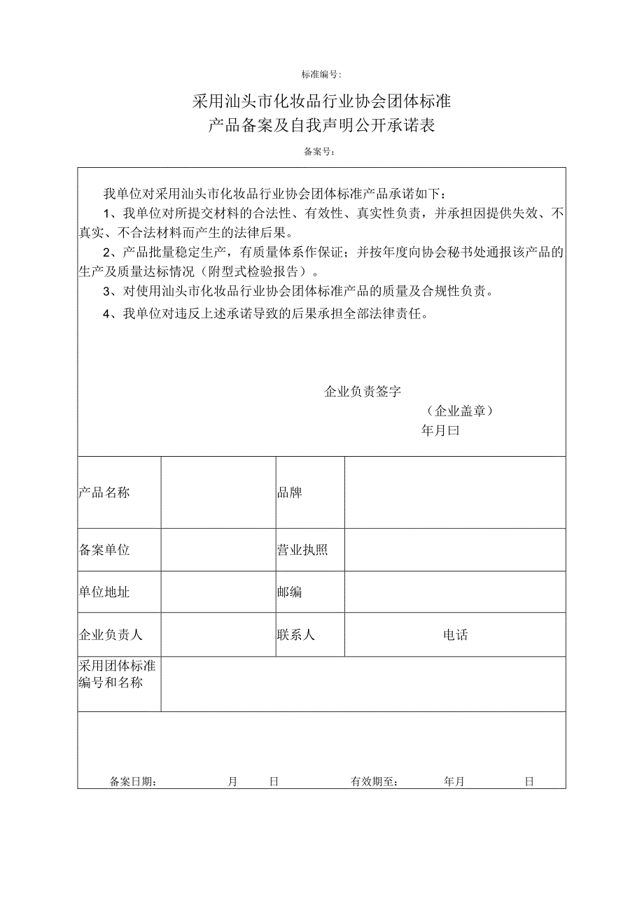 标准采用汕头市化妆品行业协会团体标准产品备案及自我声明公开承诺表备案号.docx_第1页