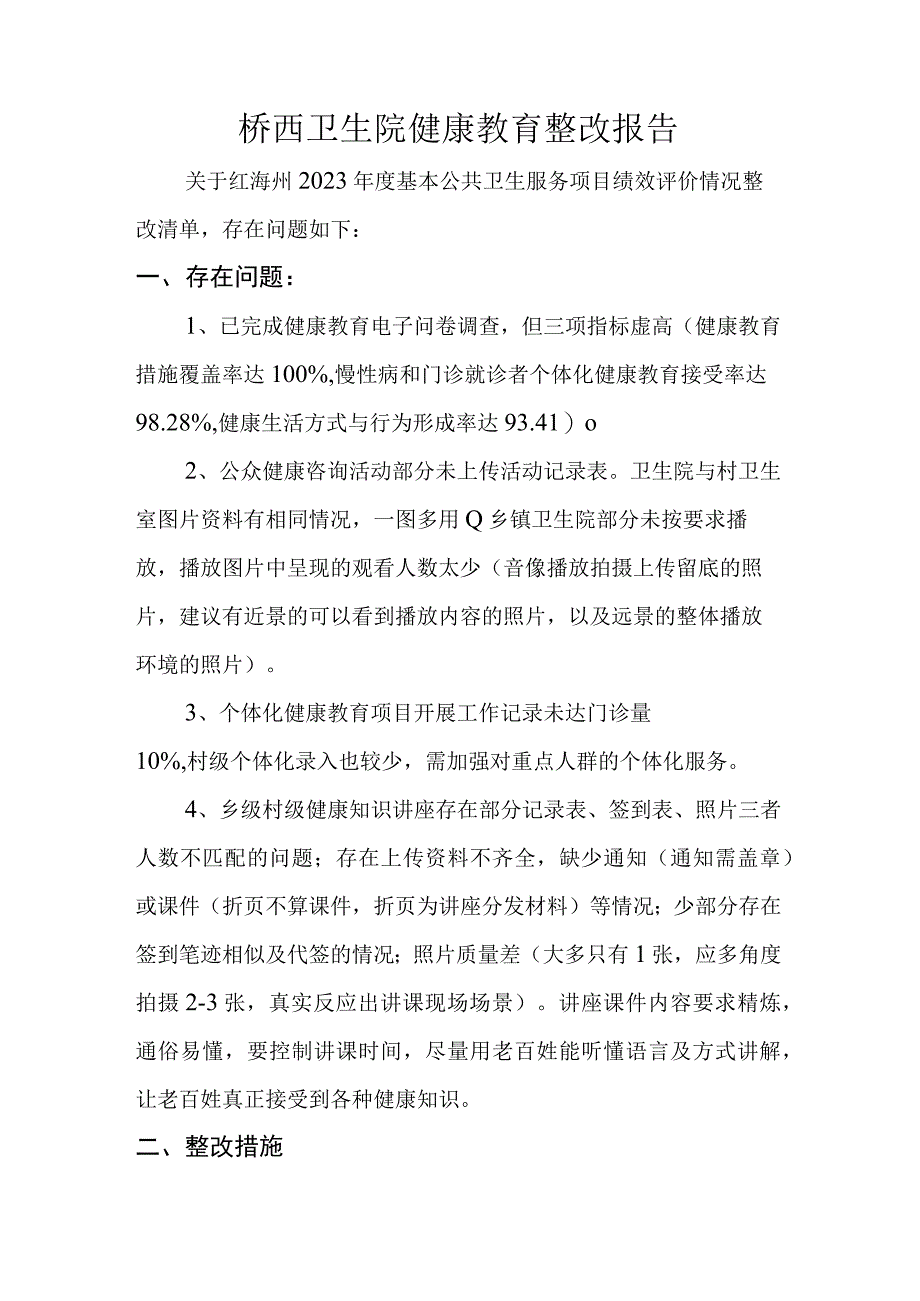 桥西卫生院健康教育整改报告.docx_第1页