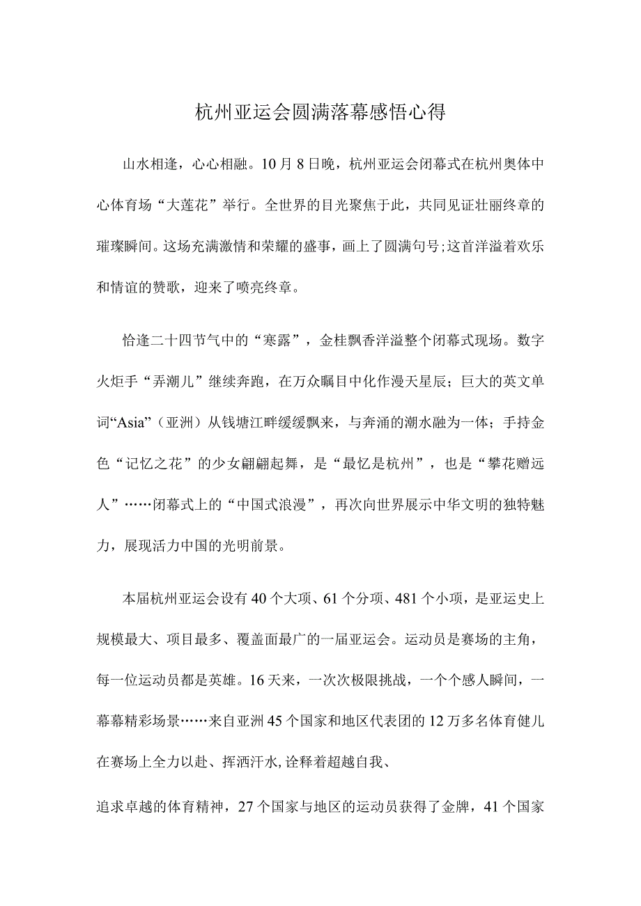 杭州亚运会圆满落幕感悟心得.docx_第1页