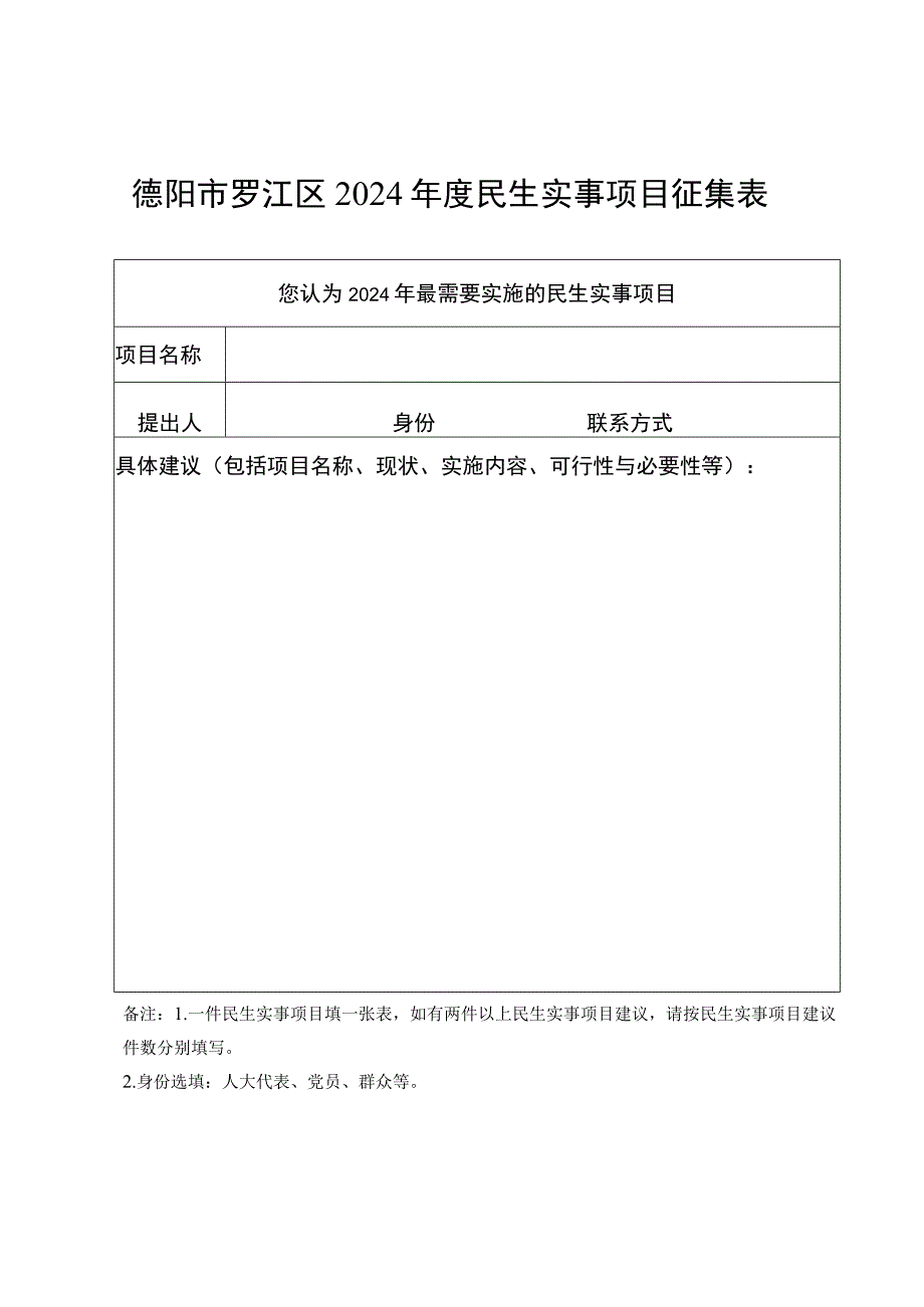 德阳市罗江区2024年度民生实事项目征集表.docx_第1页