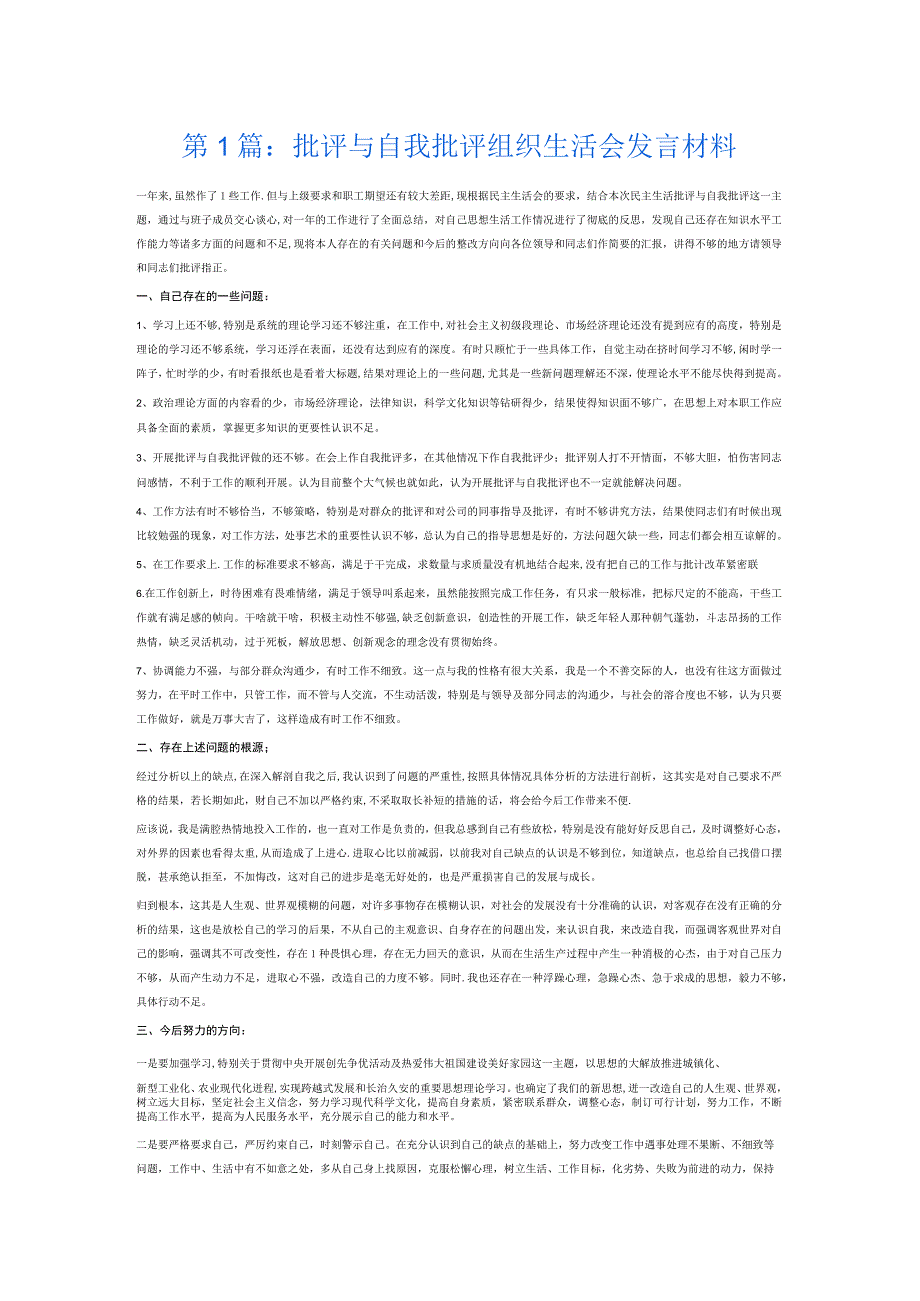 批评与自我批评组织生活会发言材料6篇.docx_第1页