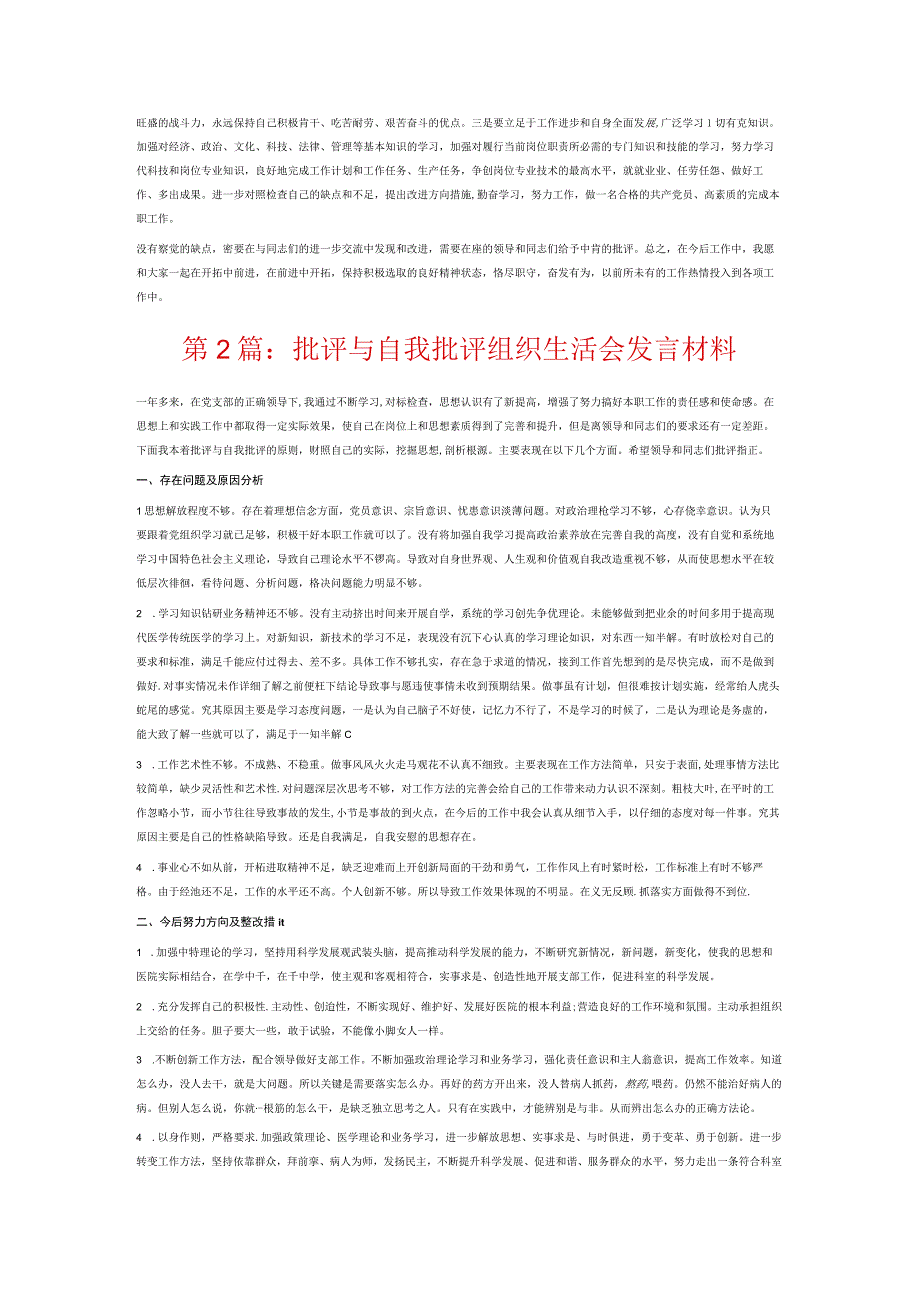 批评与自我批评组织生活会发言材料6篇.docx_第2页