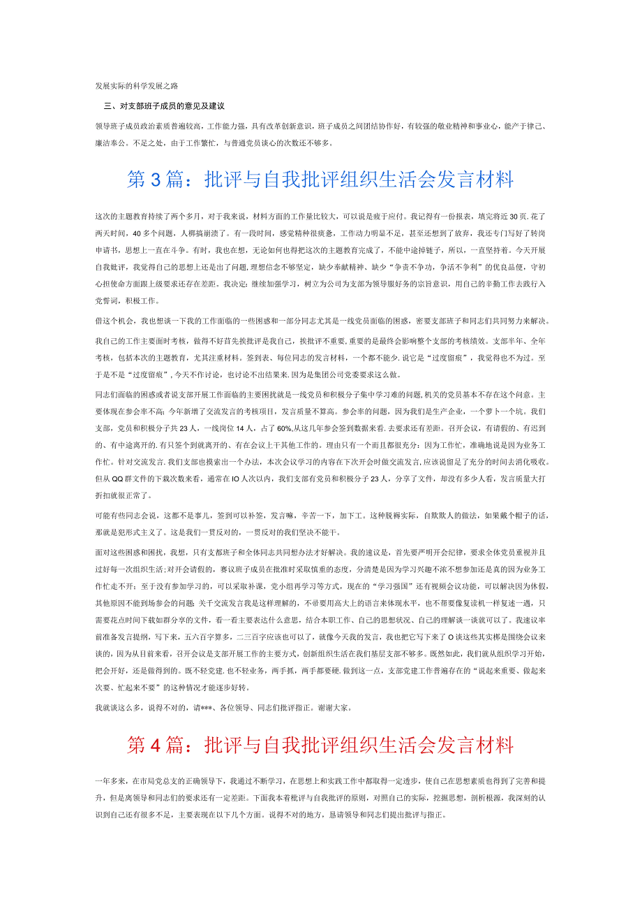 批评与自我批评组织生活会发言材料6篇.docx_第3页