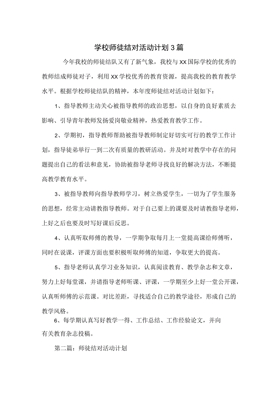 学校师徒结对活动计划3篇.docx_第1页