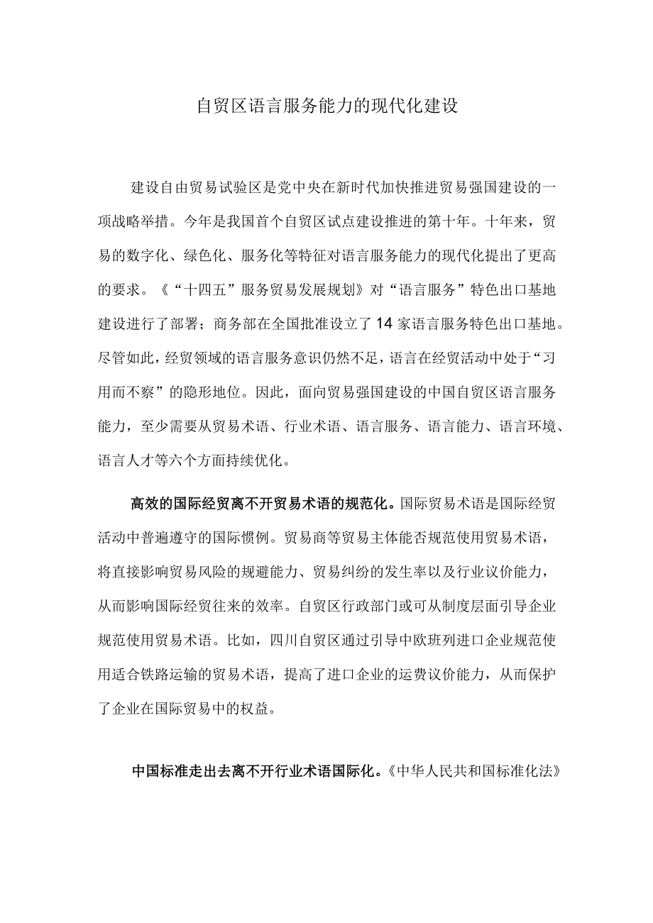 自贸区语言服务能力的现代化建设.docx_第1页