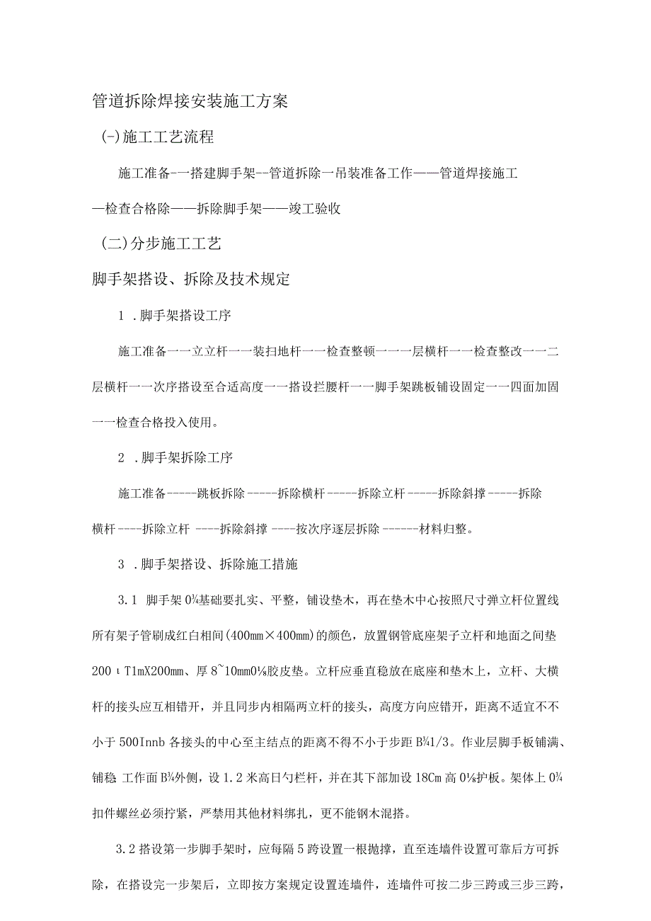 拆除焊接管道的安装方案.docx_第1页