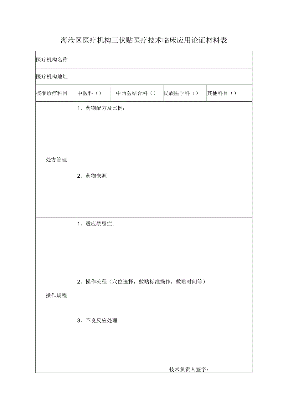 海沧区医疗机构三伏贴医疗技术临床应用论证材料表.docx_第1页