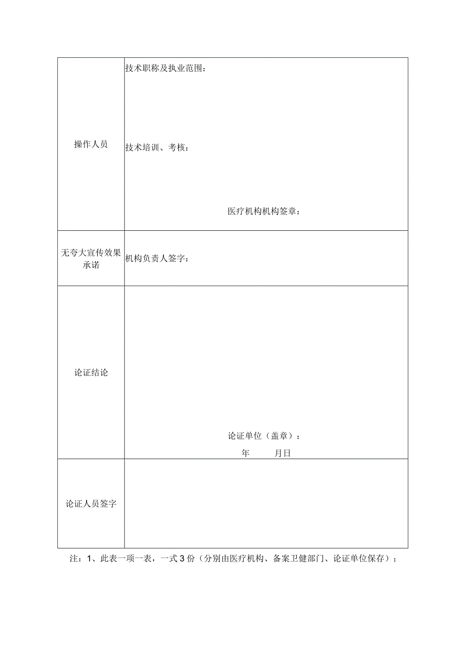 海沧区医疗机构三伏贴医疗技术临床应用论证材料表.docx_第2页