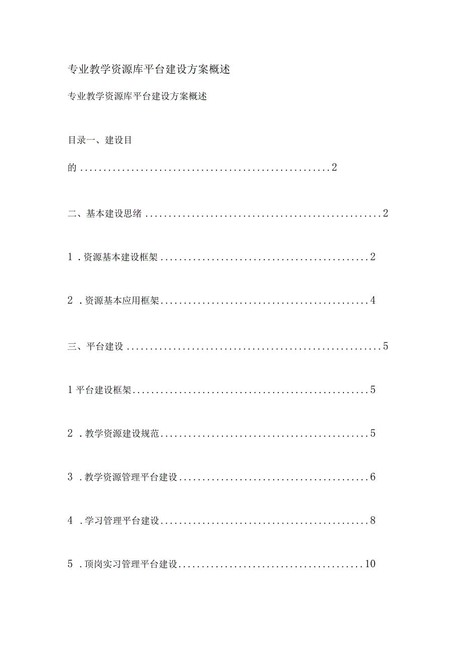 教学资源库平台建设方案简介.docx_第1页