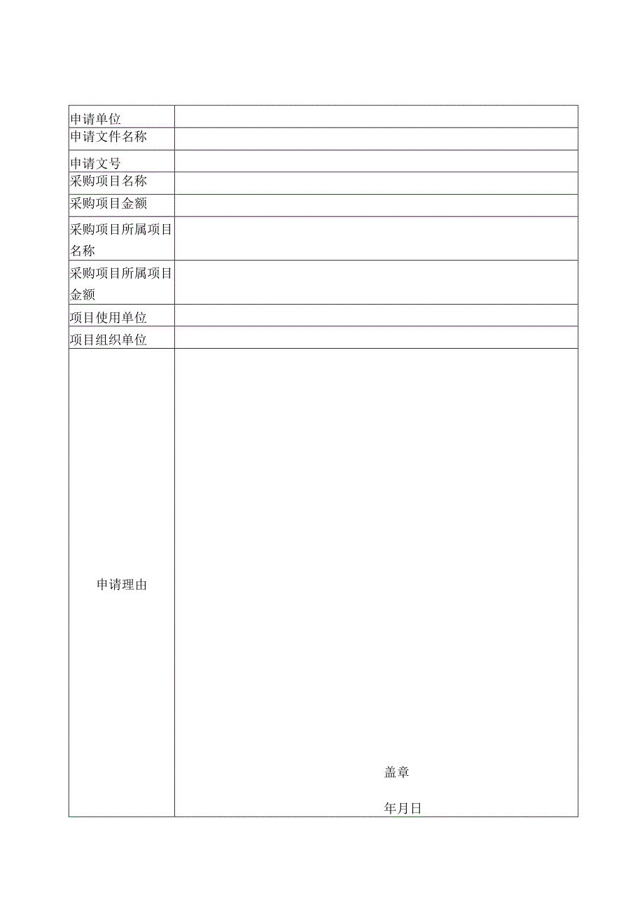 政府采购进口产品申请表.docx_第1页